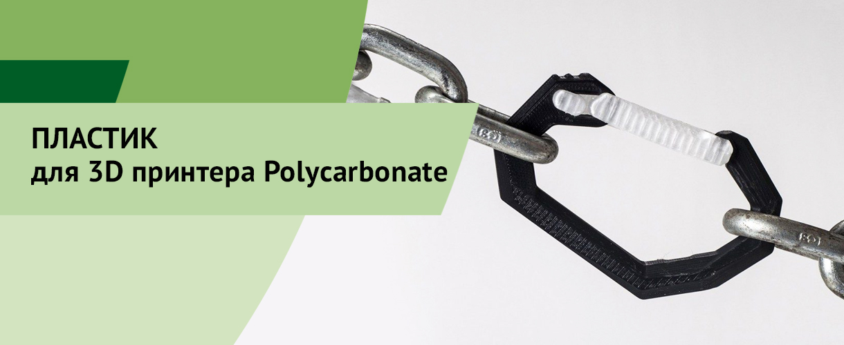 Баннер Пластик для 3D принтера Polycarbonate