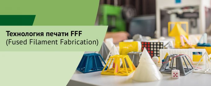 Технология 3D печати FFF. Послойная печать пластиковой нитью