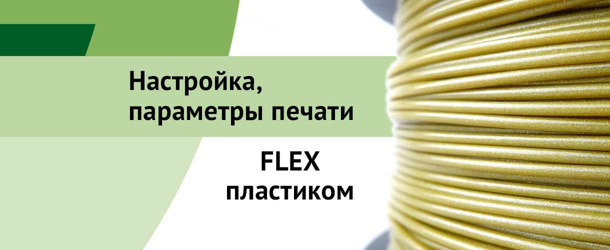 Баннер Настройка, параметры печати FLEX пластиком