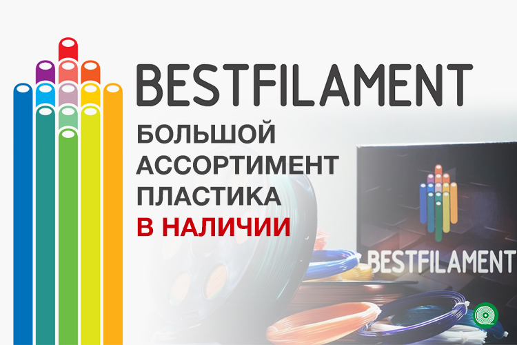 пластик Bestfilament для 3Д принтера моб