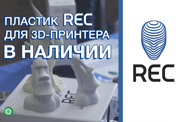 пластик REC для 3Д принтера моб