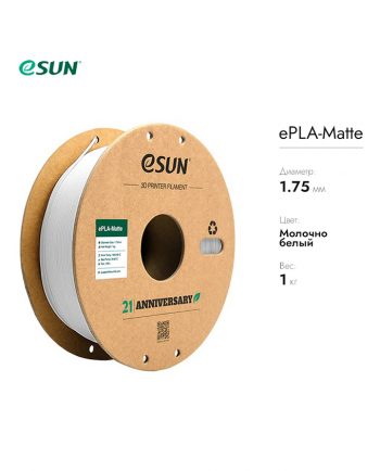 фото Нить для 3D печати eSUN ePLA-Matte, (матовый PLA) Молочно-белый