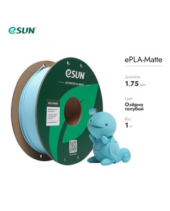 фото Нить для 3D печати eSUN ePLA-Matte, (матовый PLA) Cветло-синий
