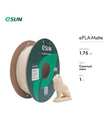фото Нить для 3D печати eSUN ePLA-Matte, (матовый PLA) Cветлый хаки