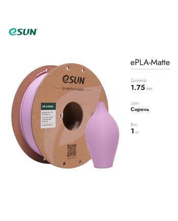 фото Нить для 3D печати eSUN ePLA-Matte, (матовый PLA) Cиреневый