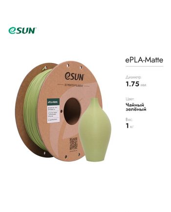фото Нить для 3D печати eSUN ePLA-Matte, (матовый PLA) Матча зеленый