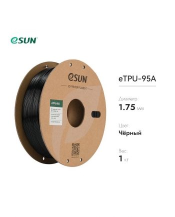 фото eTPU-95A пластик eSUN черный 1.75 мм, 1 кг