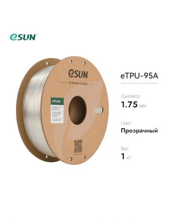 фото eTPU-95A пластик eSUN прозрачный 1.75 мм, 1 кг