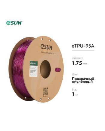 фото eTPU-95A пластик eSUN фиолетовый 1.75 мм, 1 кг