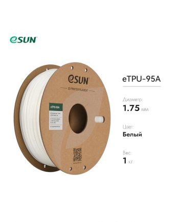 фото eTPU-95A пластик eSUN белый 1.75 мм, 1 кг